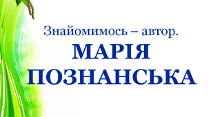 Презентація для уроків читання "Марія Познанська"