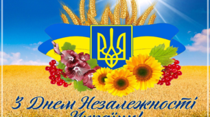 З 30-ою річницею Незалежності України 