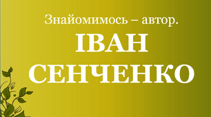 Презентація для уроків читання "Іван Сенченко"