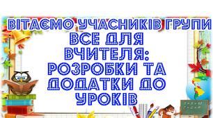 Моя група в Фейсбук. Все для вчителя: розробки та додатки до уроку.