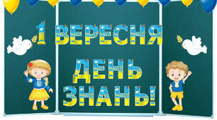 Оформлення дошки: 1 Вересня в патріотичному стилі!