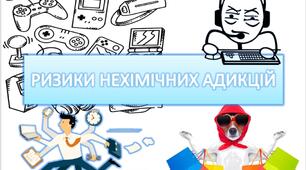 ПРЕЗЕНТАЦІЯ "РИЗИКИ НЕХІМІЧНИХ АДИКЦІЙ"