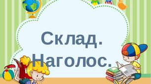 Склад. Наголос. Абзац. План