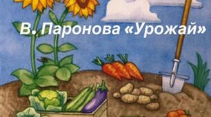 Вивчення вірша В Паронової "Урожай" за мнемотаблицею