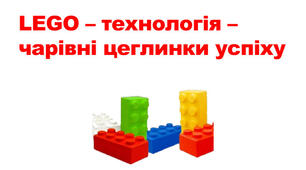 Використання цеглинок LEGO у навчанні дітей з інтелектуальними порушеннями