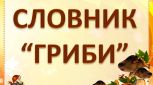 Робота над словниковим словом "Гриби. Підосичник"