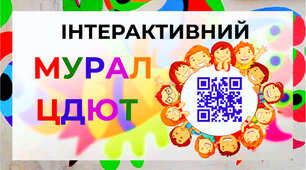 ІНТЕРАКТИВНИЙ МУРАЛ ЦДЮТ