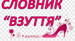 Робота над словниковим словом "Взуття. Кросівки"