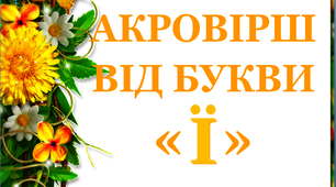 Дидактичний матеріал «Акровірш від букви «Ї»