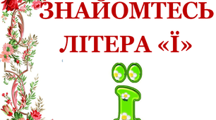 Дидактичний матеріал «Квіткова абетка. Знайомтеся, буква «Ї»