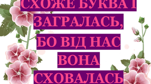Дидактична гра «Буква «Ї» сховалася»