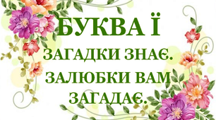 Дидактична гра «Загадки – добавлянки з буквою «Ї»»