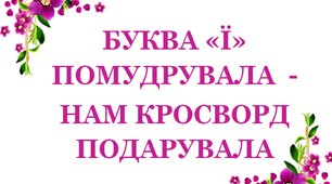 Дидактичний матеріал «Кросворд з буквою «Ї»»