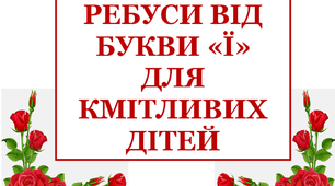 Дидактичний матеріал «Ребуси, що склала буква «Ї»»