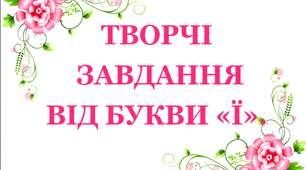 Дидактичний матеріал «Творчі завдання від букви «Ї»»