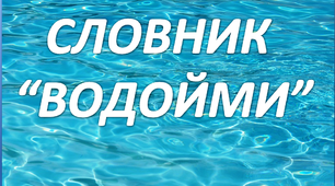 Робота над словниковим словом "Водойми. Водосховища"