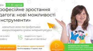 Марафон "Професійне зростання педагога: нові можливості та інструменти"