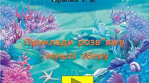Інтерактивна гра - тренажер "Приклади розв'яжу - мушлі зберу"