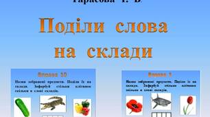 Щоденні  5.  Картки  "Поділи  слова  на  склади"