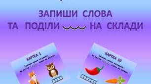 Щоденні  5.  Картки  "Запиши  слова  і  поділи  їх   на  склади"