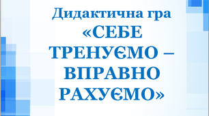 Дидактична гра для учнів другого класу "Себе тренуємо - вправно рахуємо",