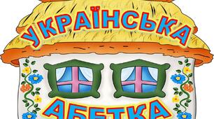 Ілюстративний матеріал з навчання письма літер «Абетка в будиночках»