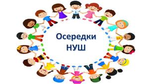 Матеріал для облаштування класу  "Осередки НУШ"