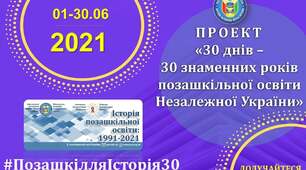 ПРОЄКТ «30 днів - 30 знаменних років позашкільної освіти Незалежної України»