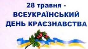 Виховна година "День краєзнавства"