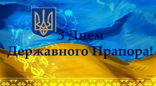 Вітаю з Днем Державного прапора України!