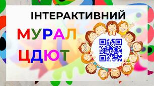 ІНТЕРАКТИВНИЙ МУРАЛ ЦДЮТ