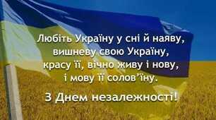 З Днем Незалежності!