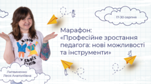 Марафон "Професійне зростання педагога:нові можливості та інструменти"