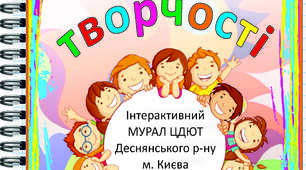 Інтерактивна книга "Рік творчості"