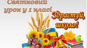 Святковий урок для 1 класу "День народження класу"