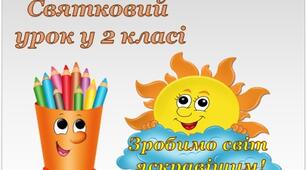 Урок – свято  «Добре тому жити, хто вміє дружити»