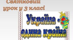 Святковий урок для 3 класу "Україна - єдина країна"
