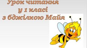 Урок української мови з Бджілкою Майя. 1 клас.