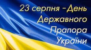 З Днем Прапора України!!!