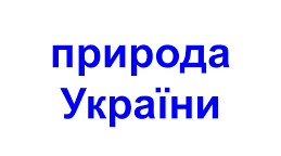 Природа України