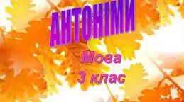 Слова, протилежні за значенням.