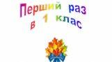 Розтяжка  "Перший  раз  в  перший  клас  2023"  в  осінніх  тонах