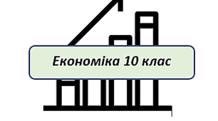 Економіка, 10 клас. Ринок. Ринкова система. Презентація