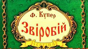 Роман «Звіробій» Дж. Ф. Купер. 