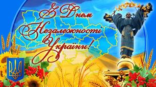 Тридцята річниця Незалежності України