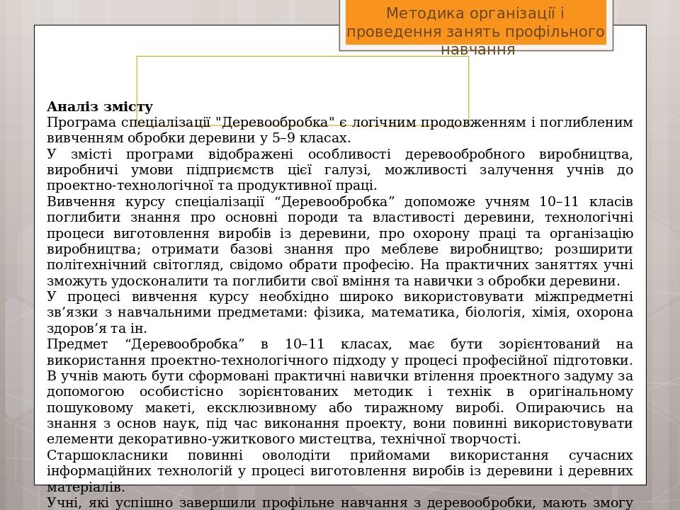 Дипломная работа по теме Організація та методика проведення занять за профілем 'Плоско-рельєфне різьблення' у 10-11 класах Дипломная работа по теме Організація та методика проведення занять за профілем 'Плоско-рельєфне різьблення' у 10-11 класах
