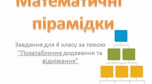 Презентація - картки "Математичні пірамідки" для 4 класу