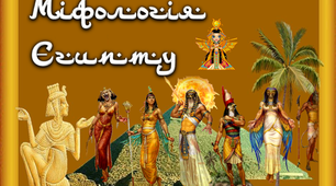 6 клас. Міфологія Єгипту