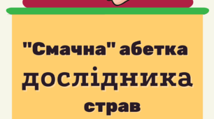 "Смачна" абетка дослідника страв. Матеріал для уроків ядс, основ здоров`я.4-5 клас.