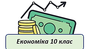 Економіка, 10 клас Ринкова рівновага
